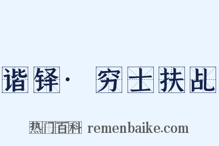 谐铎·穷士扶乩是什么意思的图片